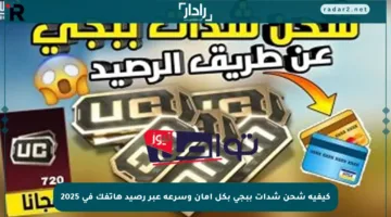 كيفية شحن شدات ببجي بكل أمان وسرعة عبر رصيد هاتفك في 2025